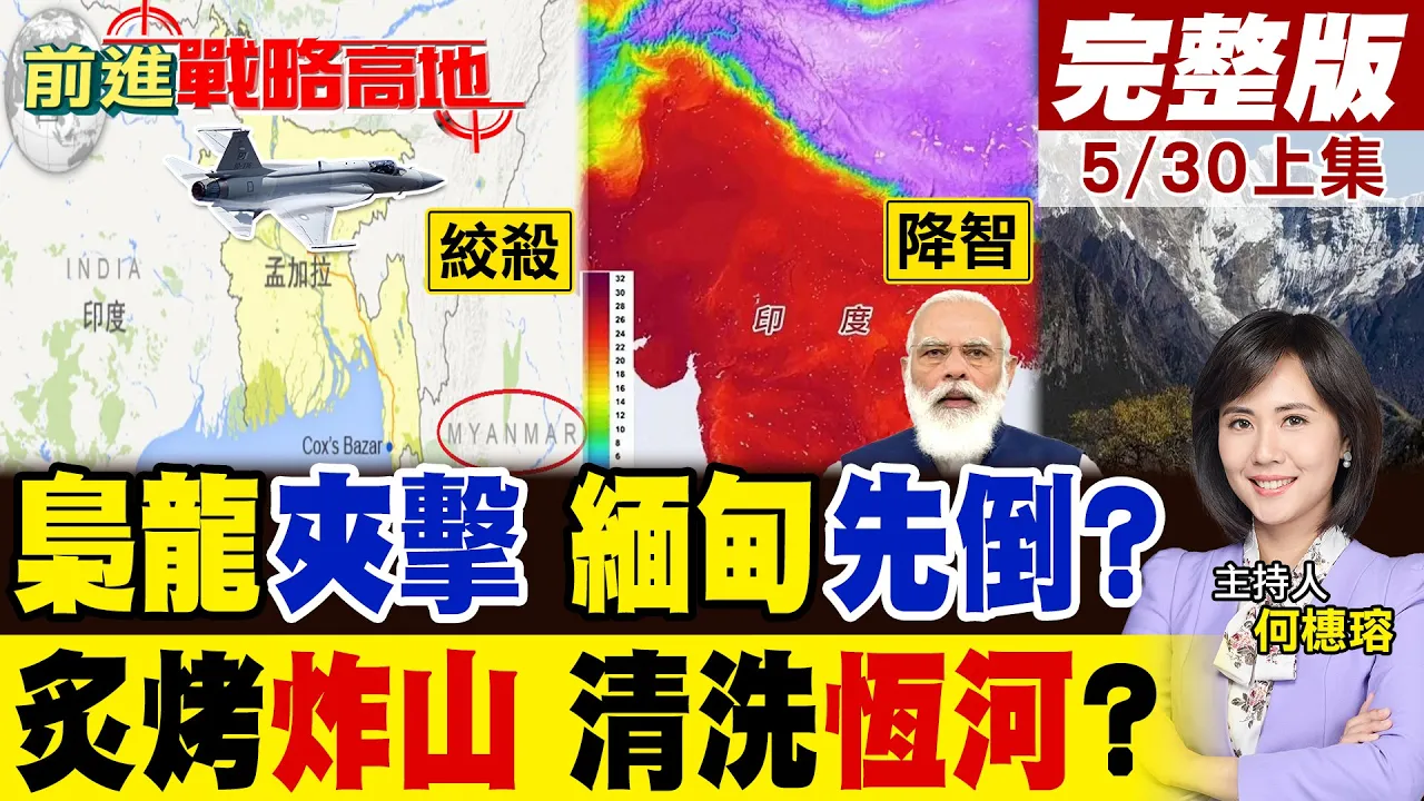 中国神机到手 孟加拉先打缅甸?印度东线全乱套! 热疯阿三炸山 雪水洗恆河?新德里失控 南亚霸权梦碎!｜【前进战略高地完整版上集】‪@全球大视野Global_Vision