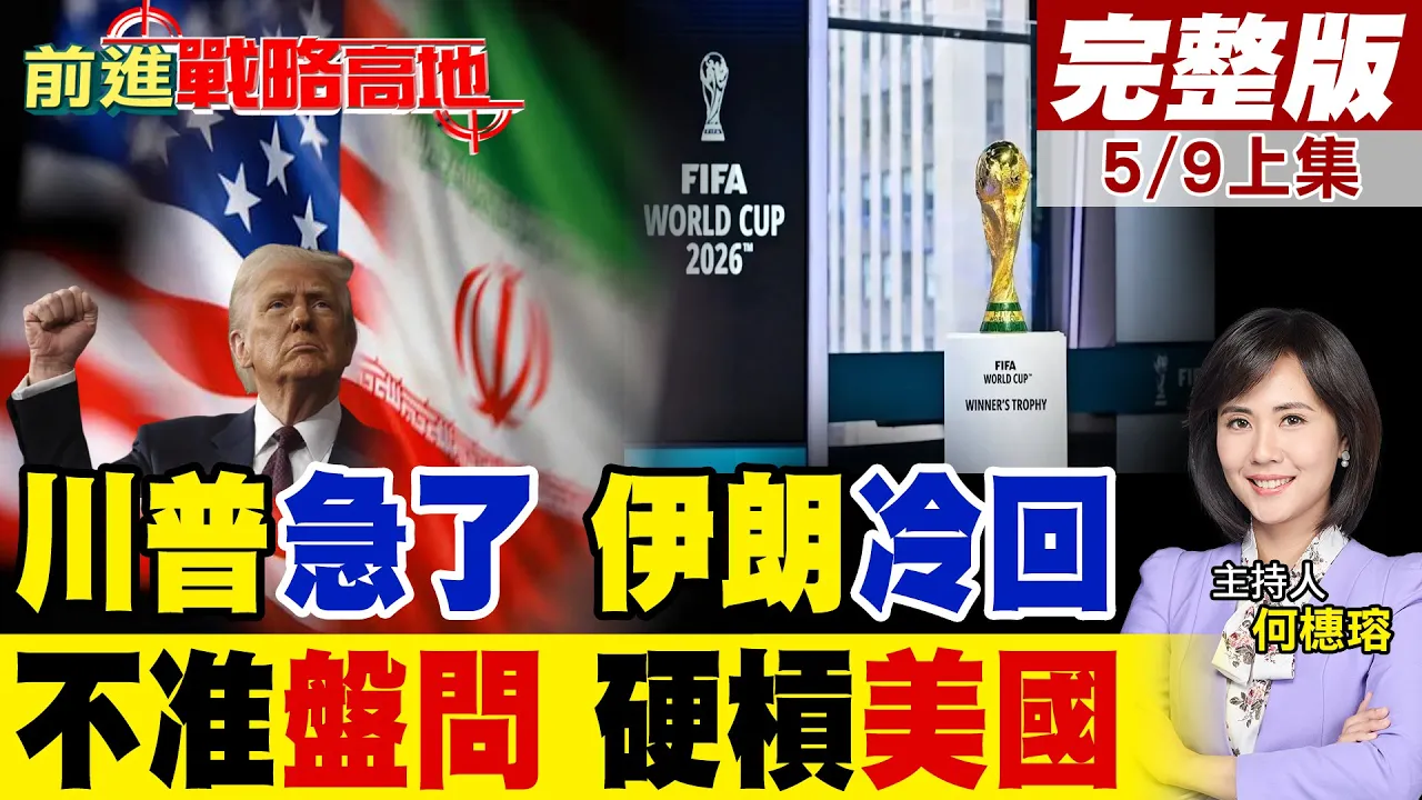 川普急了!催促终战被冷回 伊朗下通牒:赴美参赛先签10条! 主场硬槓美政府 禁查卫队背景.不准盘问!｜【前进战略高地完整版上集】‪@全球大视野Global_Vision