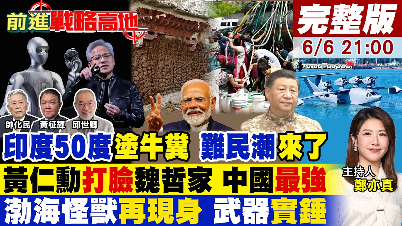 【#前进战略高地】印度50度涂牛粪 爆难民潮直逼边境!黄仁勋打脸魏哲家 中国4项最强 没中国身体美脑动不了!渤海怪兽挂武器 1小时跨海!20260606完整版@全球大视野Global_Vision