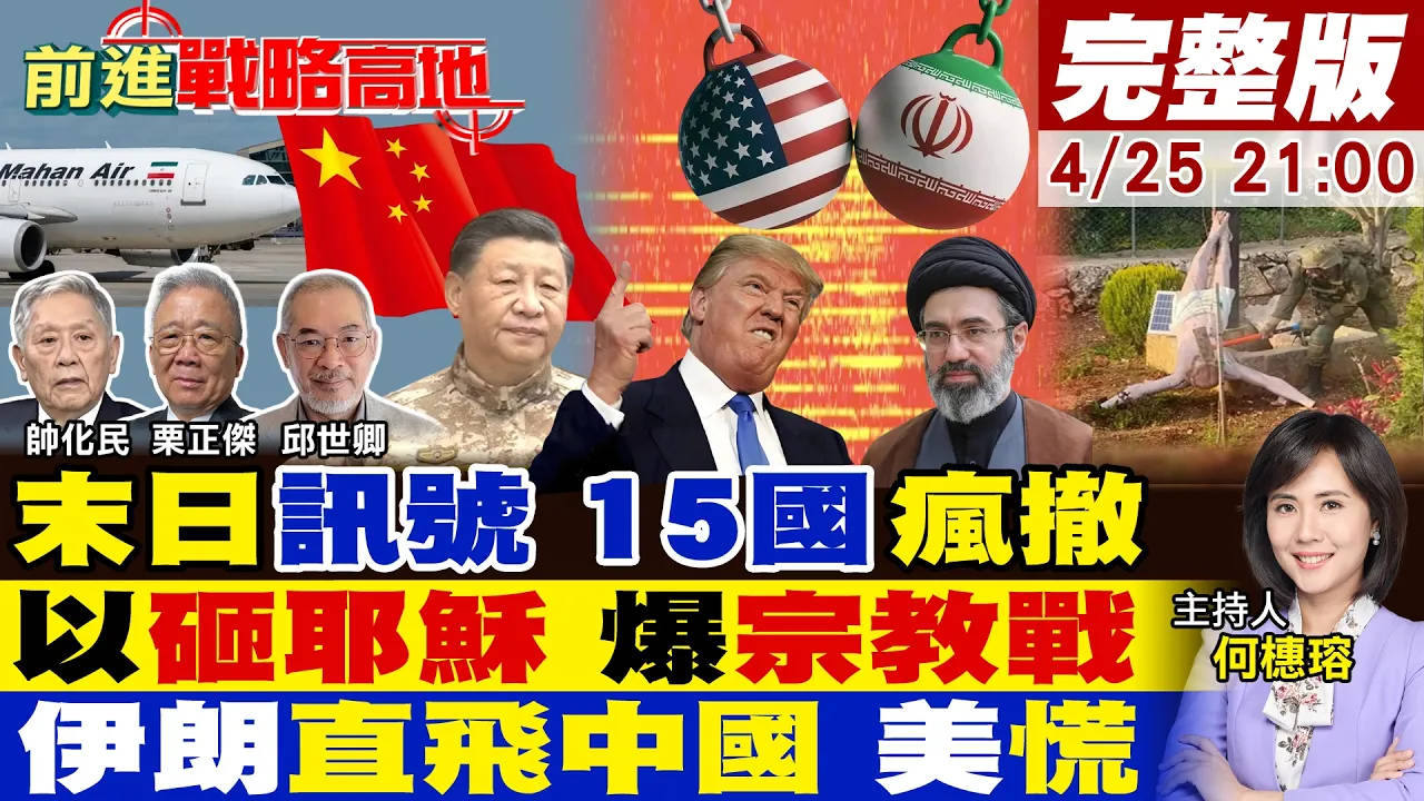 【#前进战略高地】美军21字末日讯号 15国急撤侨伊朗!以军斧头砸耶稣像 踩爆宗教禁忌!美制裁中国炼油巨头 中伊直飞航线復活 川普气炸!20260425完整版@全球大视野Global_Vision
