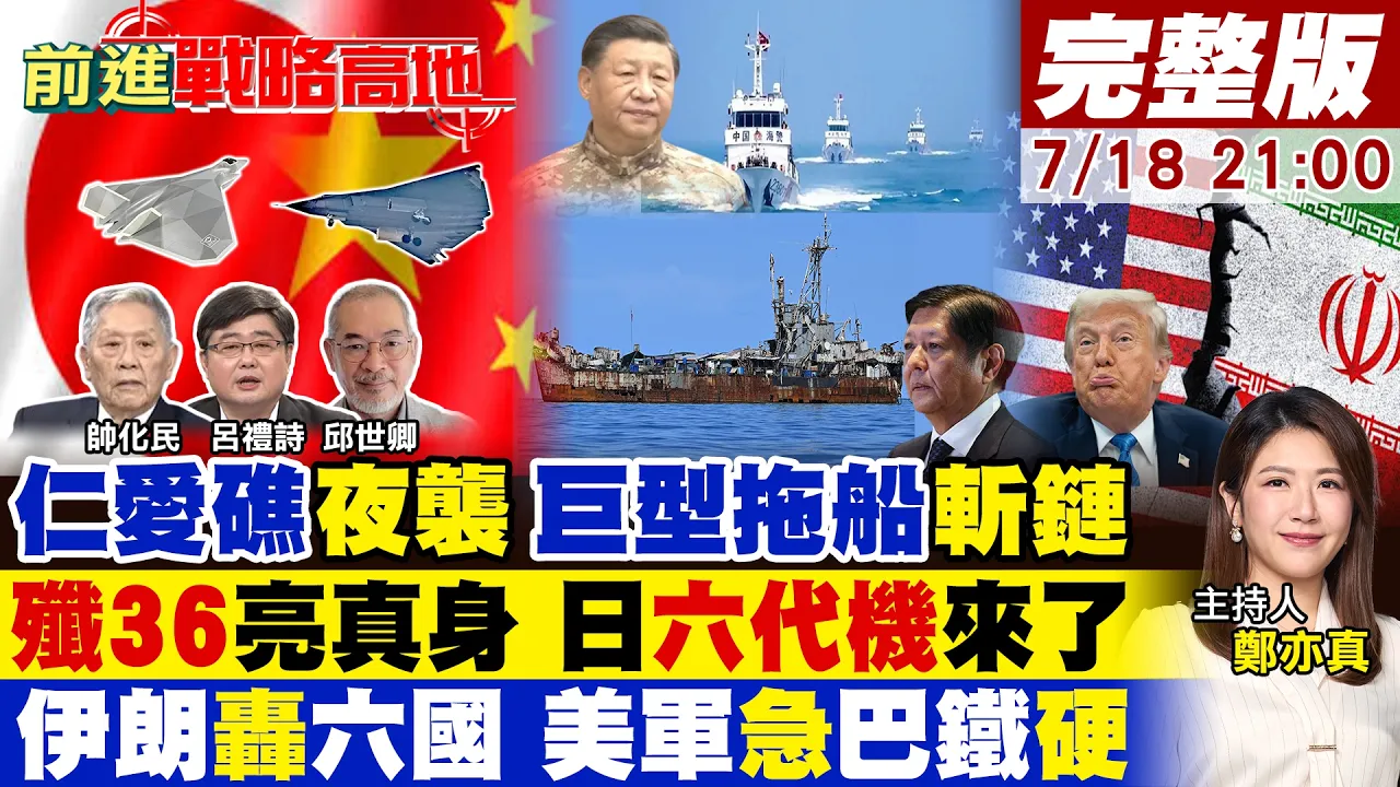 中国忍20年终亮牌 仁爱礁夜斩美菲链!歼36压轴 碾压日本六代机!伊朗导弹雨破六国 美军陷危 巴铁摊牌死守沙特红线!【#前进战略高地】20260718完整版@全球大视野Global_Vision