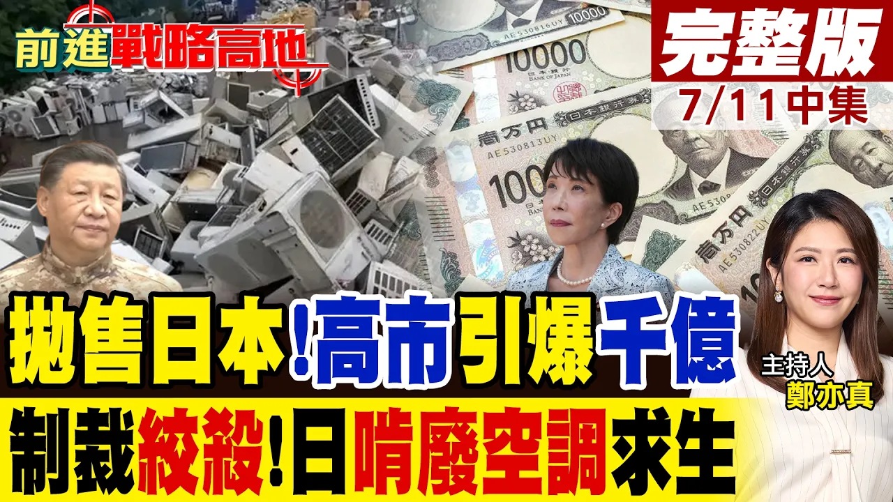 抛售日本开始 高市早苗作死引爆千亿代价!中国稀土铁拳收紧 日本彻底沦落到"靠拆旧空调捡垃圾"续命!｜【前进战略高地完整版中集】‪@全球大视野Global_Vision
