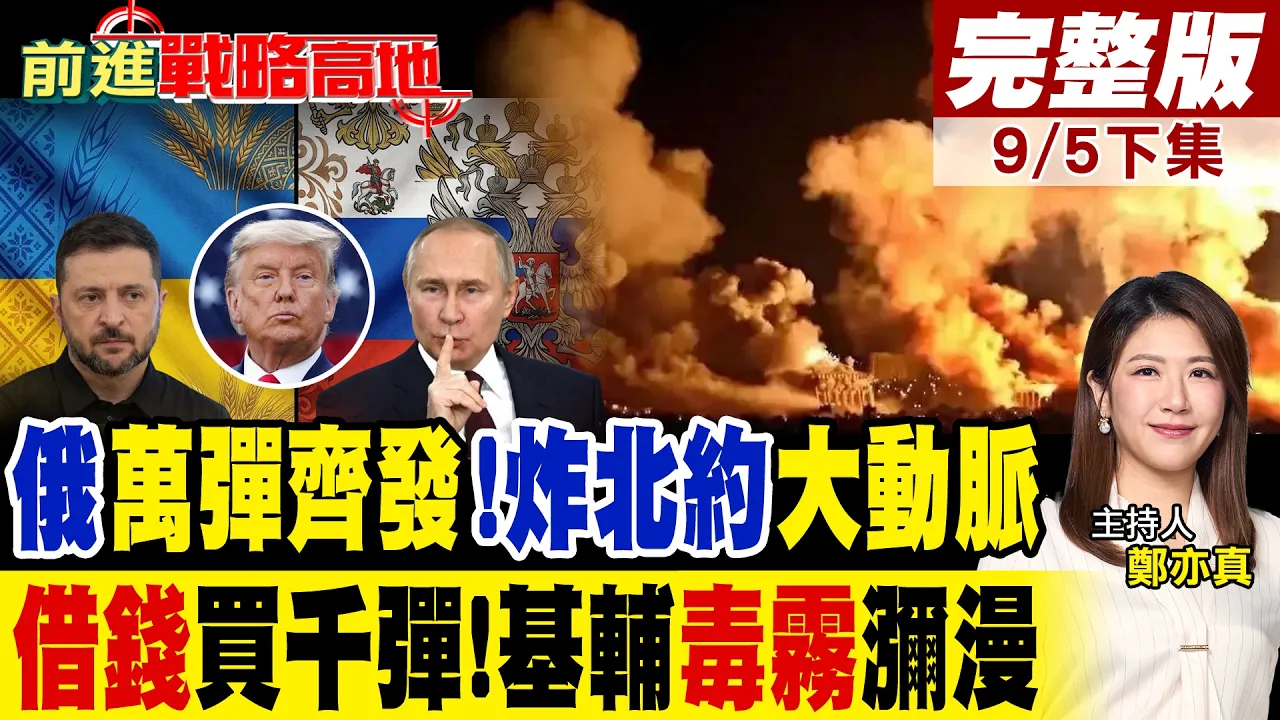 俄军万弹齐发 炸断北约补给大动脉!基辅毒雾瀰漫死伤惨重 泽伦斯基讨钱买千枚爱国者 却要等几年才能到货!｜【前进战略高地完整版下集】‪@全球大视野Global_Vision