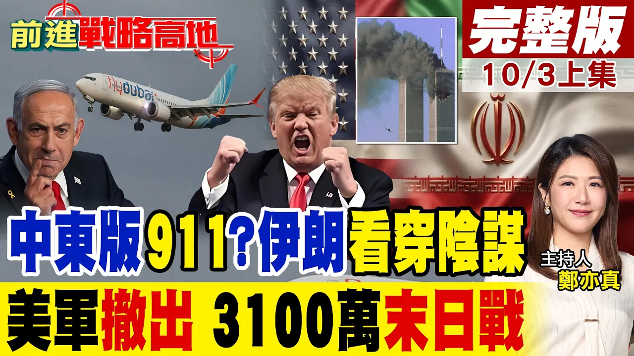 中东版911疑云爆发!纳坦雅胡急电川普 伊朗拒背锅!美军撤出伊拉克 3100万人动员 伊朗呛末日战!｜【前进战略高地完整版上集】‪@全球大视野Global_Vision