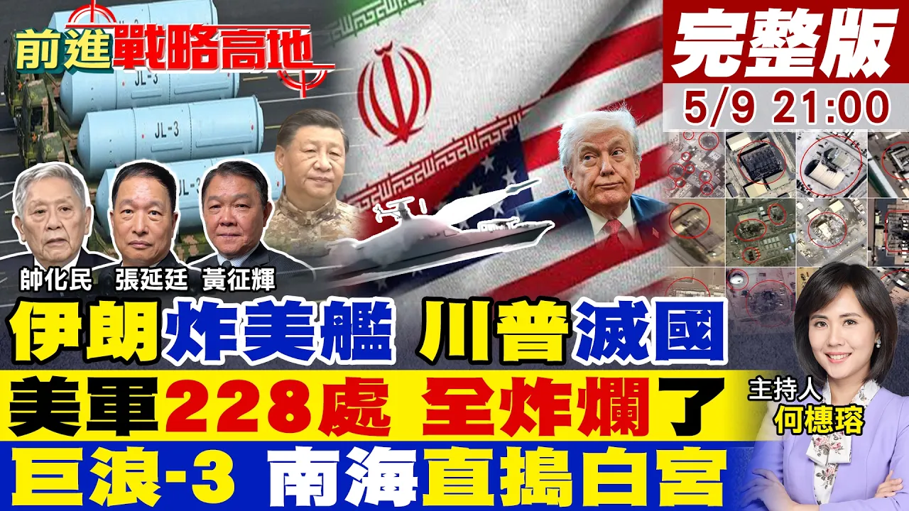 【#前进战略高地】伊朗炸美舰!川普怒:从地球抹去!中东开战?卫星曝光 美军228处炸烂!射程破万二 巨浪-3南海直抵美本土 拦不住了!20260509完整版@全球大视野Global_Vision