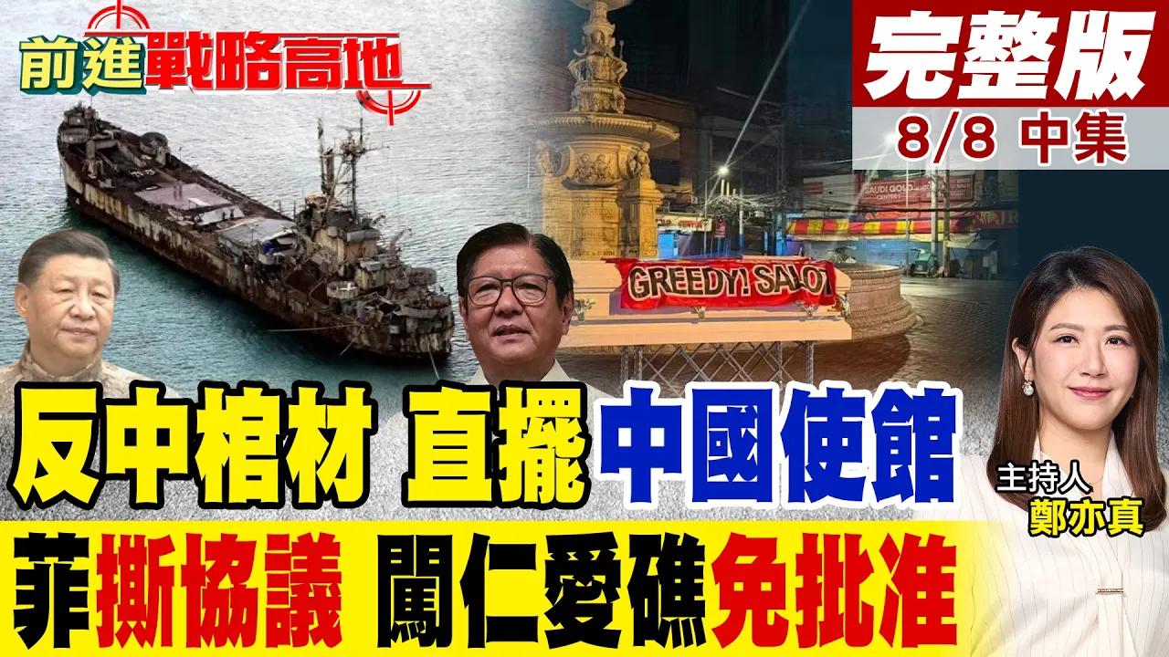菲5具"反中棺材"挑衅 直摆中国使馆 小马"撕协议" 仁爱礁15度补给喊"免批准" 引爆中菲南海火线!｜【前进战略高地完整版中集】‪@全球大视野Global_Vision
