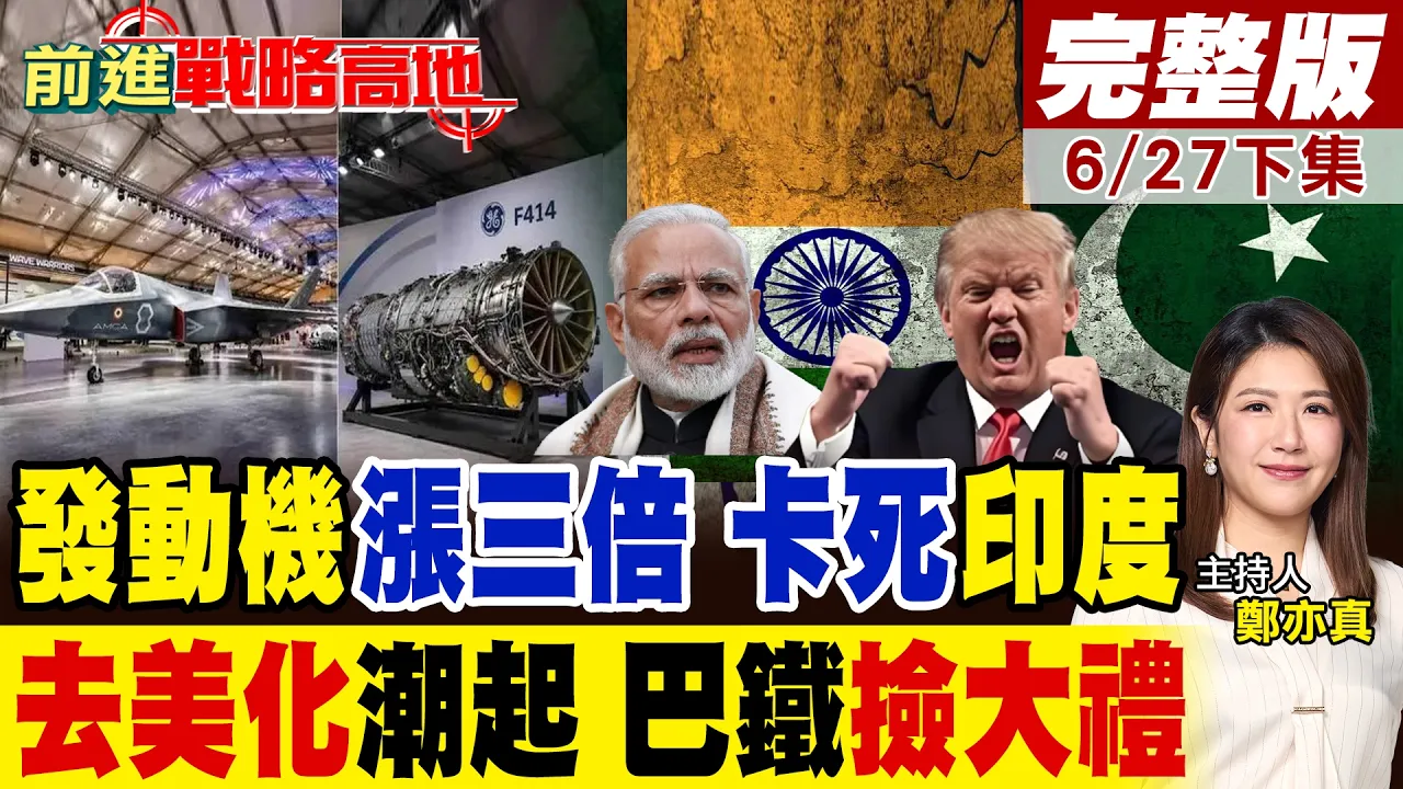 发动机暴涨三倍 美军转头亲近巴铁 印度痛定思痛去美国化 宿敌不爽被抛弃 国产航空梦彻底碎了!｜【前进战略高地完整版下集】‪@全球大视野Global_Vision