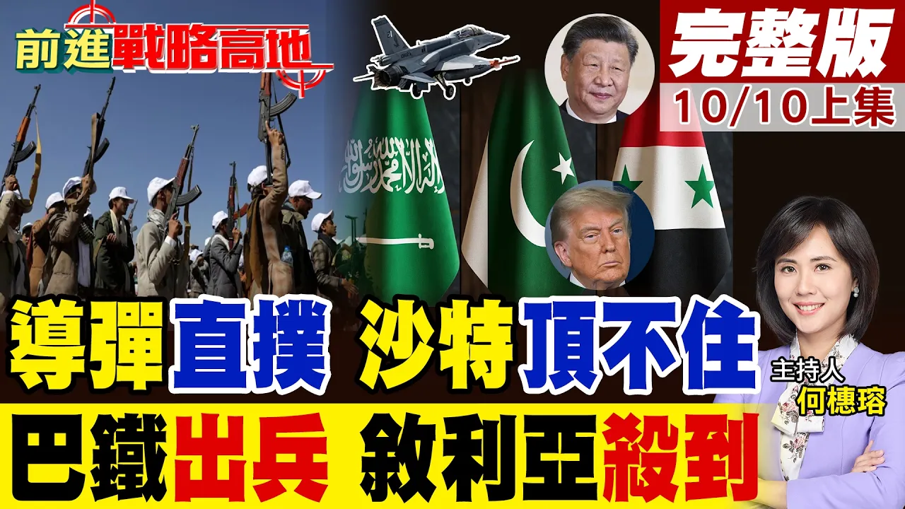 胡塞导弹直扑利雅德 连炸机场 沙特千亿"防空失灵" 美国靠山靠不住 "巴铁出兵" 叙利亚也要下场!|【前进战略高地完整版上集】@全球大视野Global_Vision