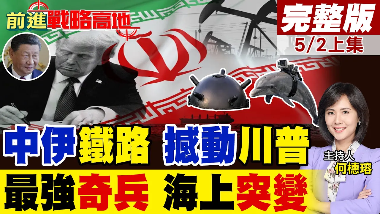 中伊铁路撼动川普 伊朗输油中国 海上封锁失效! 水雷海豚传参战 自杀式战术突袭美舰 海上局势飙升!｜【前进战略高地完整版上集】‪@全球大视野Global_Vision