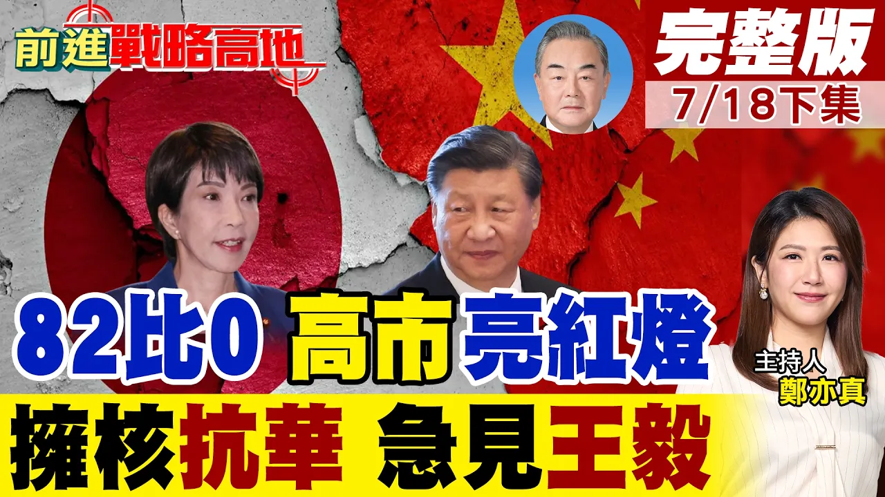 日本"82比0"绝杀!高市狂言拥核惨遭逼宫 2.5万人围攻首相府 日本防线彻底崩塌!|【前进战略高地完整版下集】@全球大视野Global_Vision