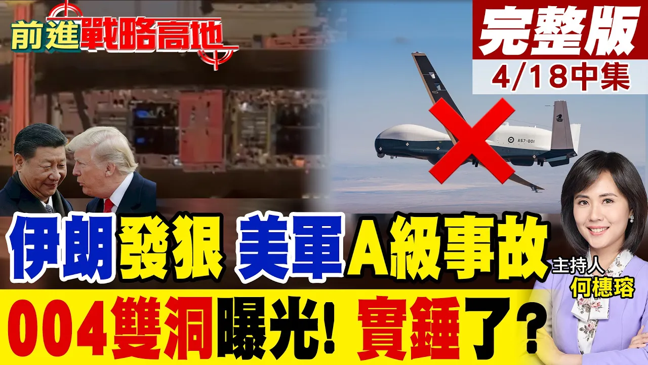 004航母重大异常!双神秘大洞+核动力 美军吓傻!美A级事故 MQ-4C突坠毁 7700求救代码炸锅!｜【前进战略高地完整版中集】‪@全球大视野Global_Vision