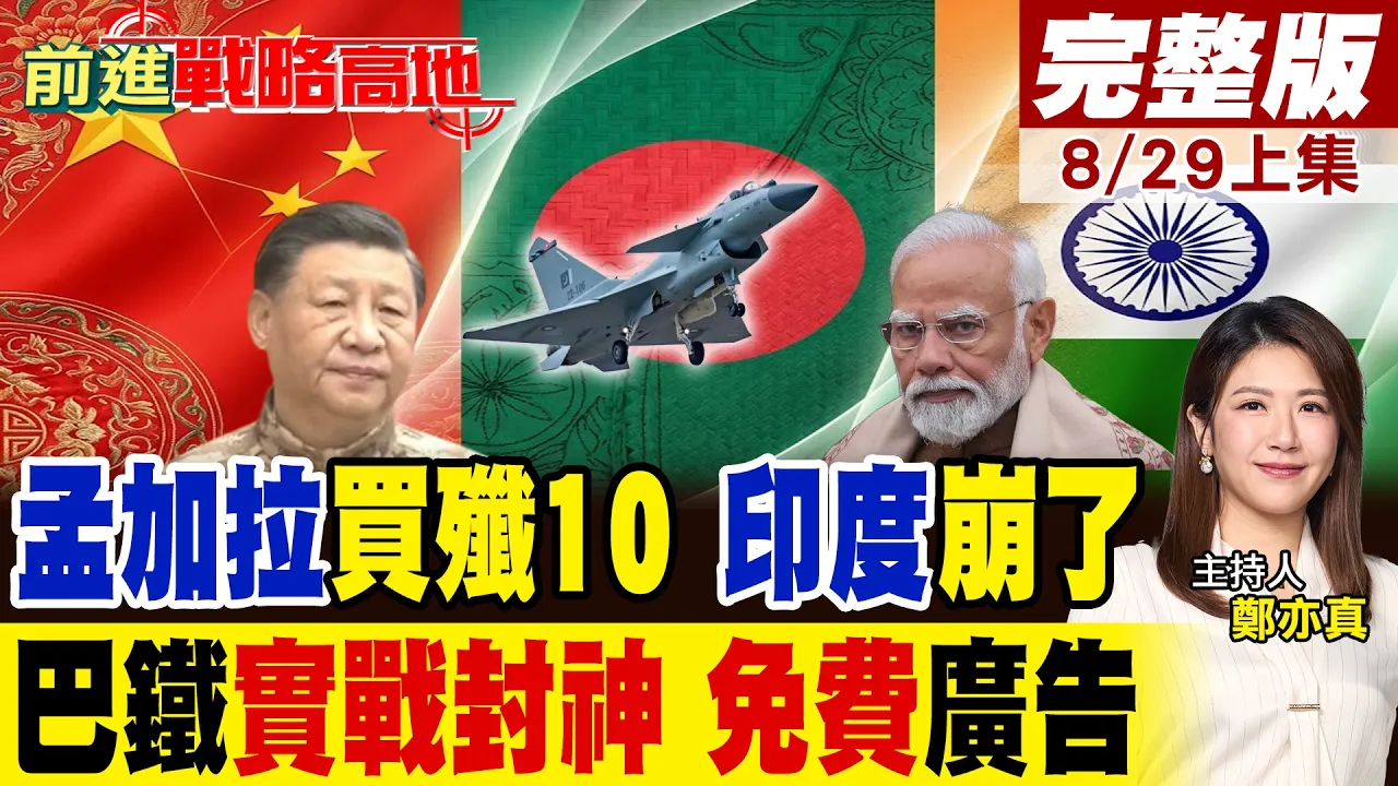 巴铁实战封神成最强免费广告 孟加拉采购歼10CE 印度直接遭东西夹击 南亚格局彻底被打破 莫迪急跳脚!【前进战略高地完整版上集】‪@全球大视野Global_Vision