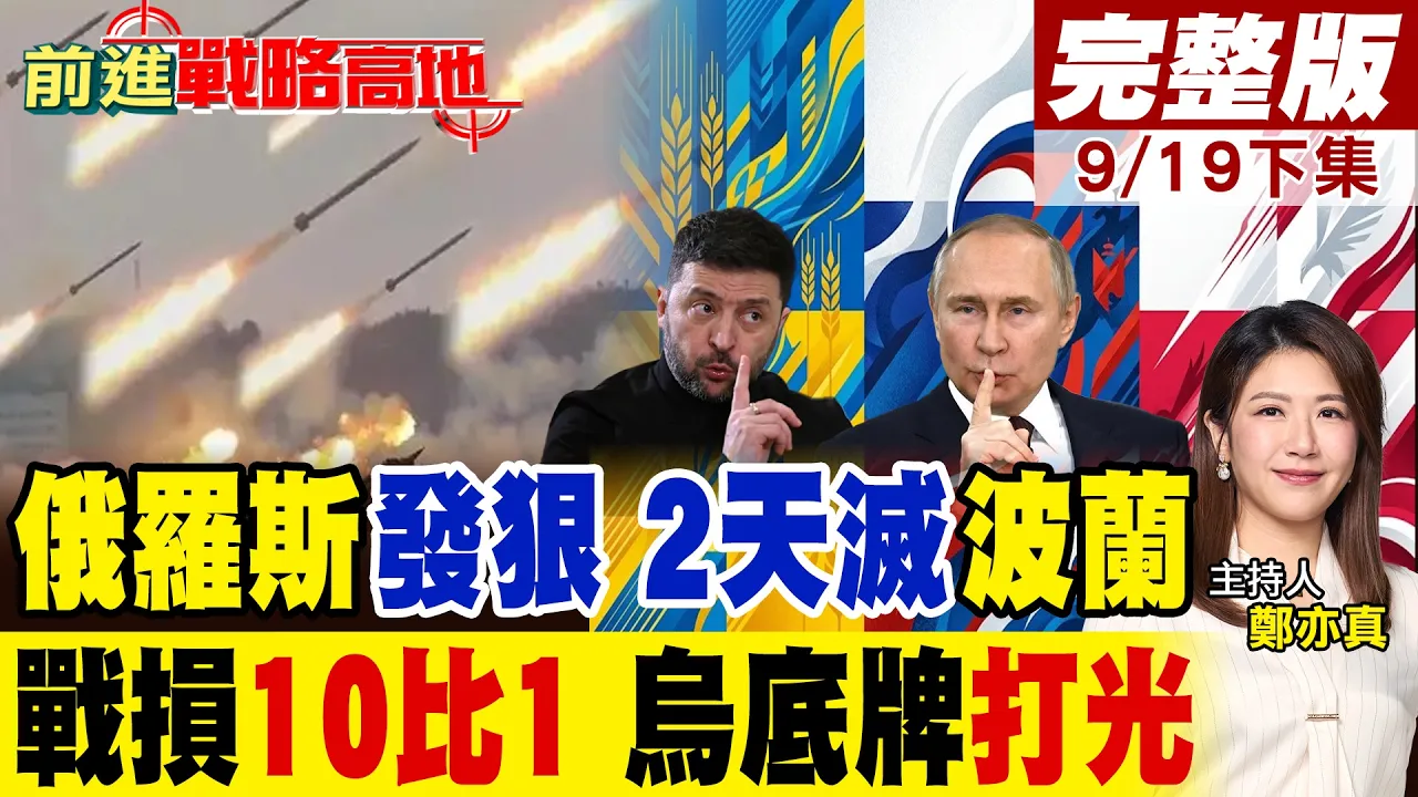 普丁心腹撂狠话 2天灭波兰 核威慑北约!东线打出十比一战损 乌军全歼 泽伦斯基底牌打光 赴美吃闭门羹!｜【前进战略高地完整版下集】‪@全球大视野Global_Vision