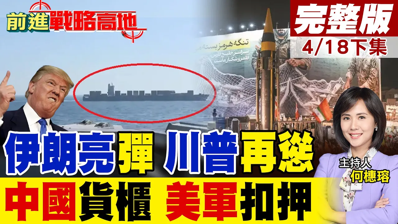 突发!美军拦截中国货轮 5000货柜被查 行动扩大引争议! 川普再度退缩 伊朗战备 亮导弹 随时开火!｜【前进战略高地完整版下集】‪@全球大视野Global_Vision
