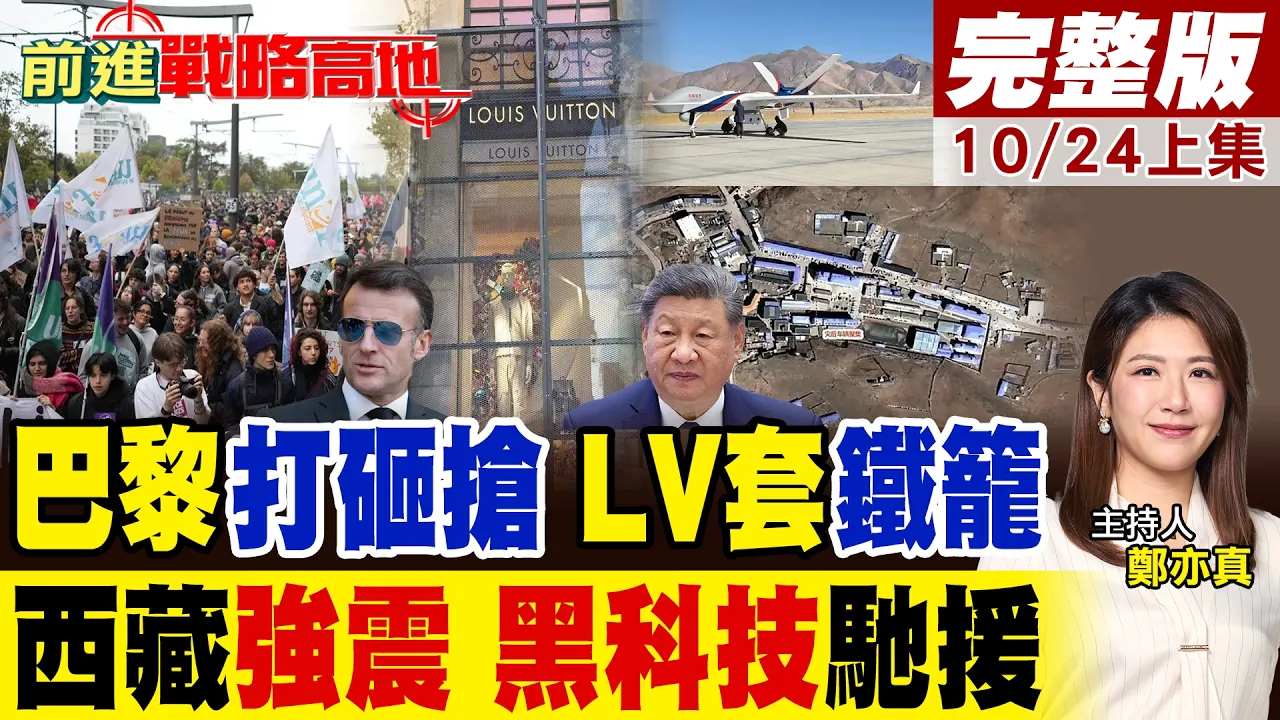 法国7万警力.装甲车戒备 巴黎精品店封窗 罗浮宫关闭 里昂施放催泪弹!西藏强震 翼龙.卫星驰援灾区!｜【前进战略高地完整版上集】‪@全球大视野Global_Vision