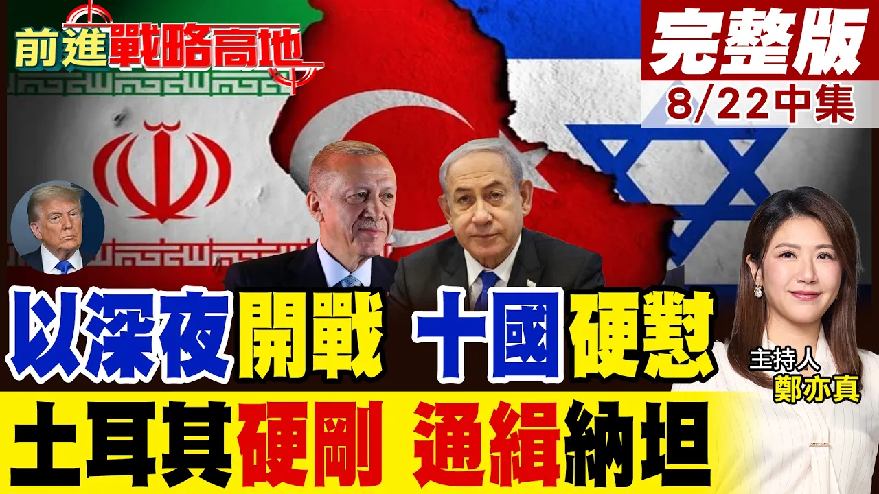 美祭经济战 伊朗呛毁灭反击!以色列突袭土耳其 红色通缉纳坦雅胡 美军头痛 北约恐被拖下水 中东要开战?｜【前进战略高地完整版中集】‪@全球大视野Global_Vision