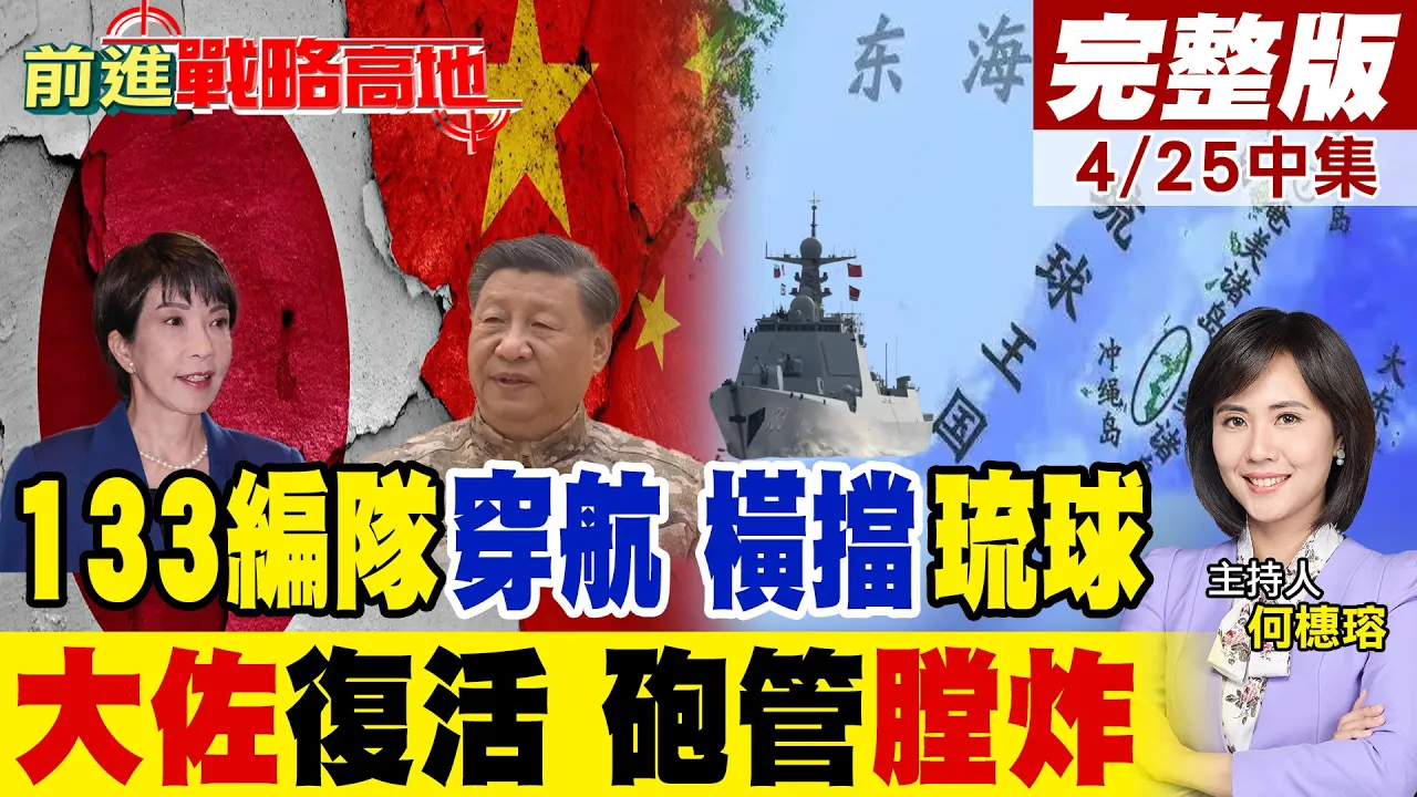 中国"双水道"直通西太 133编队实战化亮剑! 日本大佐要回来了? 10式战车膛炸3死 自卫队信任崩!｜【前进战略高地完整版中集】‪@全球大视野Global_Vision