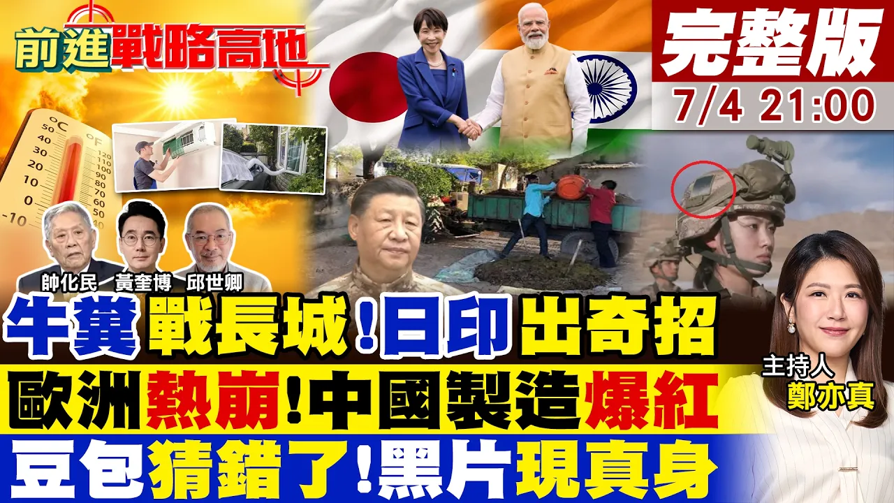 【#前进战略高地】高市莫迪联手 靠牛粪汽车围堵北京?欧洲热爆45度 中国车接软管当空调 神仙冷气卖爆了!豆包AI翻车 解放军黑片大揭秘!20260704完整版@全球大视野Global_Vision
