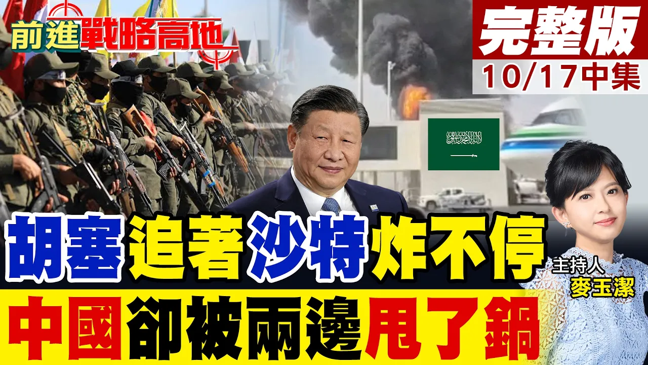 胡塞5弹炸总统府 放话"藏哪炸哪"!沙特求北京调停 叶门反控中企供货 中国遭两边"甩锅" 川普尴尬了!|【前进战略高地完整版中集】@全球大视野Global_Vision