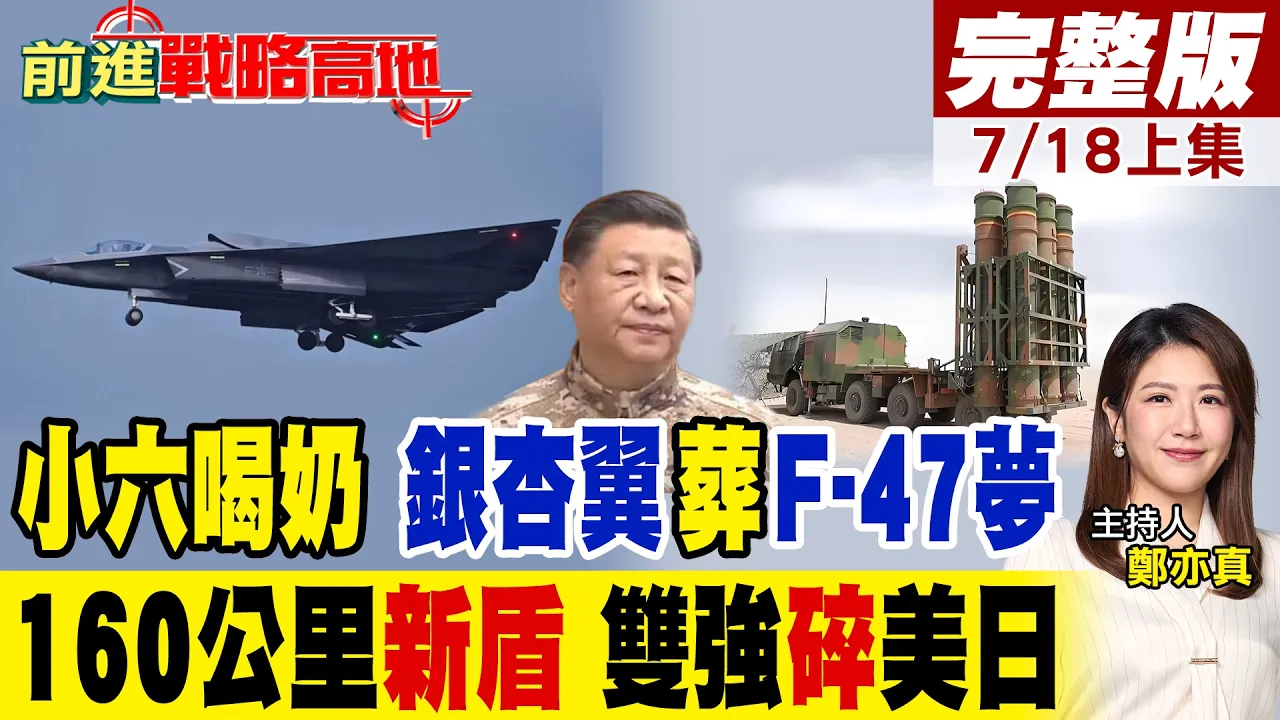 央视首曝隐身小六加油 160公里红旗16F亮剑 防空.反导联手撕碎美日 中国跨代王炸彻底不装了!|【前进战略高地完整版上集】@全球大视野Global_Vision