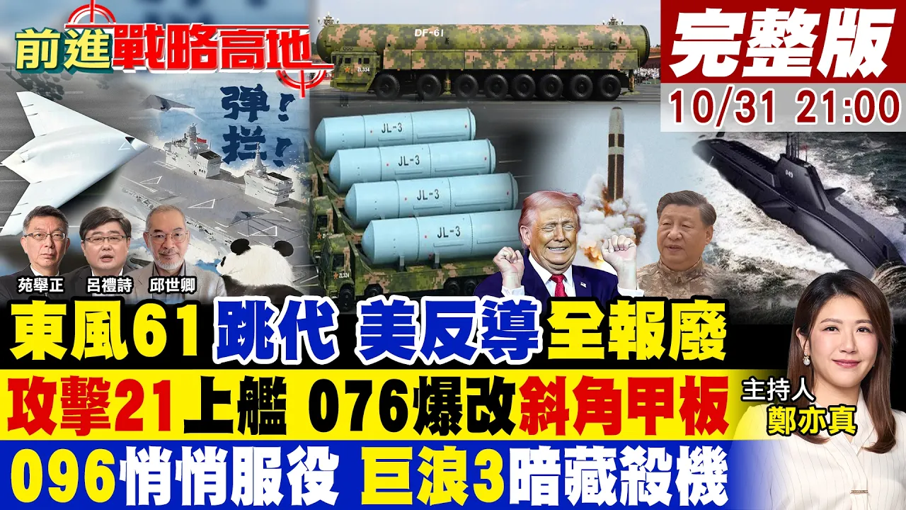 东风61来了 美反导凉 南极捅穿后院!攻击21上舰 076爆改斜角甲板 首款准航母!096服役 巨浪3无解 美找不到!【#前进战略高地】20261031完整版@全球大视野Global_Vision