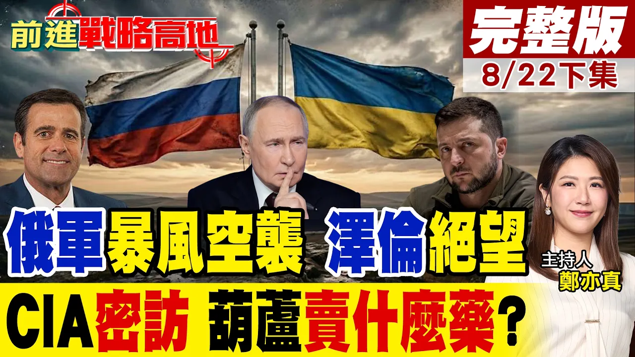 俄军暴风空袭基辅!泽伦斯基绝望求援 CIA局长突"密访莫斯科" 美俄未公开会谈曝光 普丁到底要耗死谁?|【前进战略高地完整版下集】@全球大视野Global_Vision