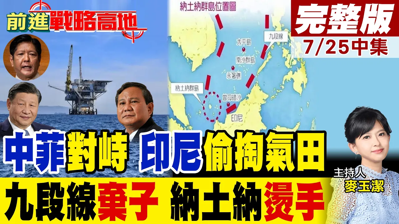 中菲"锁喉战"开打!印尼"偷掏气田"遭天谴 九段线"神弃子"避开纳土纳"烫手山芋"噬主!｜【前进战略高地完整版中集】‪@全球大视野Global_Vision