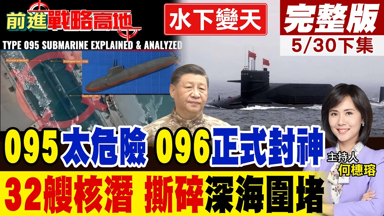 32艘核潜艇 095太危险 096正式封神! 中国水下战力完成史诗级逆转 彻底撕碎美围堵 美军真慌了!|【前进战略高地完整版下集】@全球大视野Global_Vision