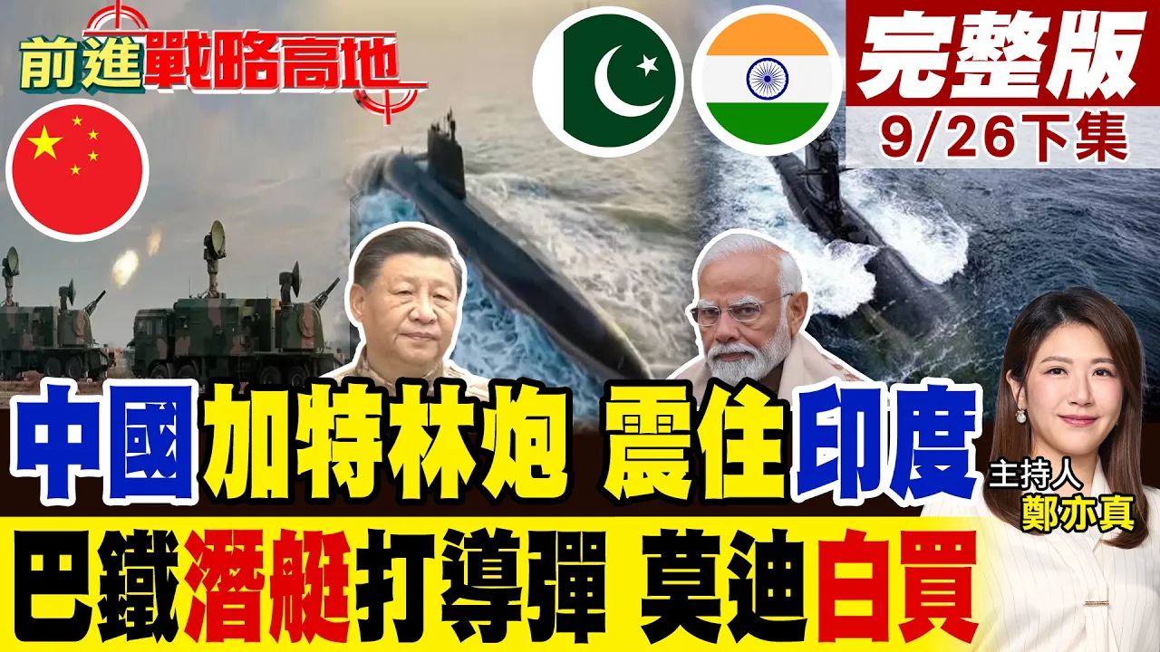 中国加特林炮进巴铁 7管专打无人机 印度战机不敢低飞!巴铁潜艇射导弹 印度16艘全白买 莫迪彻底慌了!|【前进战略高地完整版下集】@全球大视野Global_Vision