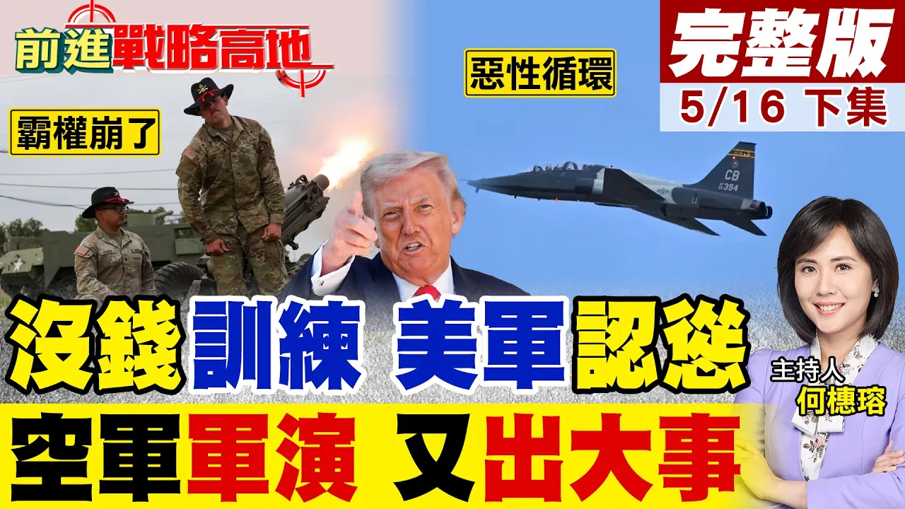 美军没钱了?陆军惊爆数10亿美元军费缺口 陷战备危机! 基地T-38C突发坠机 飞行员惊险弹射逃生!|【前进战略高地完整版下集】@全球大视野Global_Vision