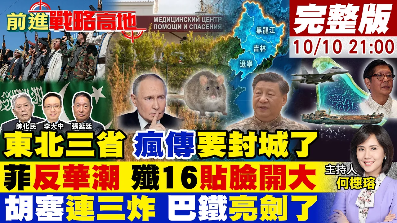 俄罗斯肺鼠疫烧到中国东北 疯传要封城囤药!反华升级 中国教师撤离 歼16挂弹逼菲军机!胡塞三炸 巴铁出兵三万开进沙特!【#前进战略高地】20261010完整版@全球大视野Global_Vision​
