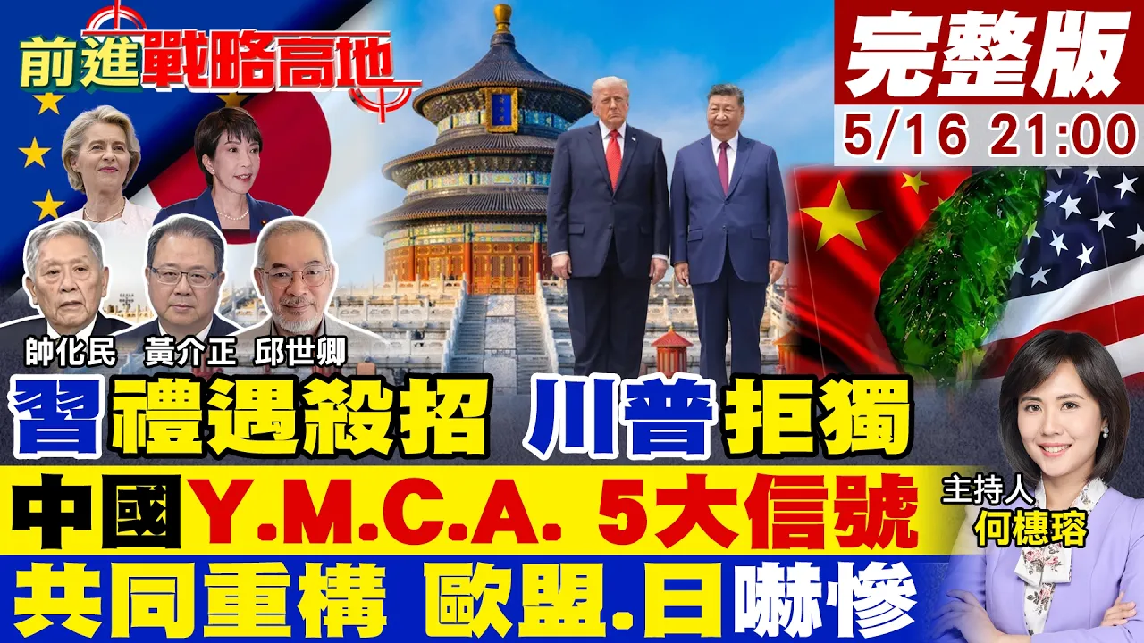 一曲YMCA 看懂中国领导礼遇杀招!川普拒独 直言不想打仗 世界看懂5大信号!中美联手重构全球大局 欧日吓惨做最坏打算!【#前进战略高地】20260516完整版@全球大视野Global_Vision