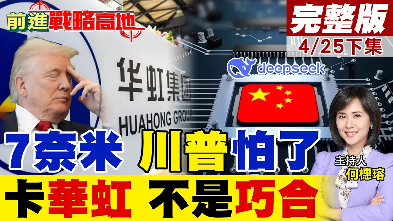 美中晶片战进入最深水区!商务部急在5月川会前突袭华虹?揭密知情函背后杀招:失去对中国7奈米掌控力?｜【前进战略高地完整版下集】‪@全球大视野Global_Vision