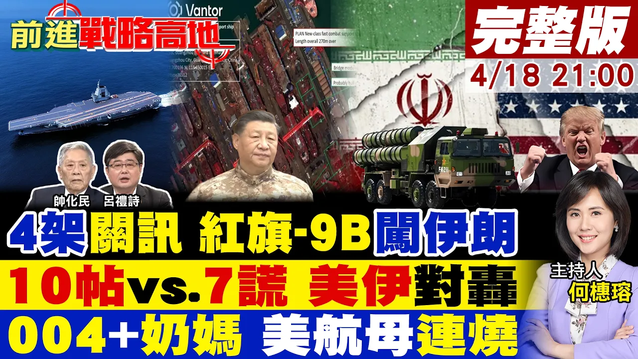 【#前进战略高地】4架中国货机失讯 红旗-9B直抵德黑兰?川普10帖 遭揭7大谎言 美伊再对撞!004压境 补给巨舰登场 美航母连环烧!20260418完整版@全球大视野Global_Vision