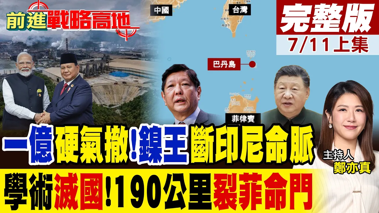 不惯着!中企宁亏一亿21天拆光印尼厂!中国学者抛出主权炸弹 降维打击惊到菲律宾举国恐慌 巴拉望不保?|【前进战略高地完整版上集】@全球大视野Global_Vision