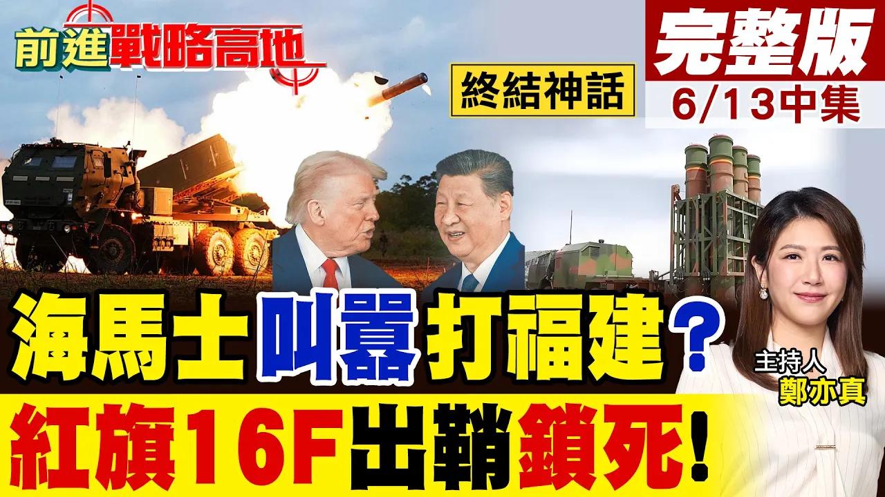 台湾海马士实弹射击叫嚣打福建?东部战区一线部署"红旗16F" 160公里远程点杀 直接锁死美製神话!|【前进战略高地完整版中集】@全球大视野Global_Vision
