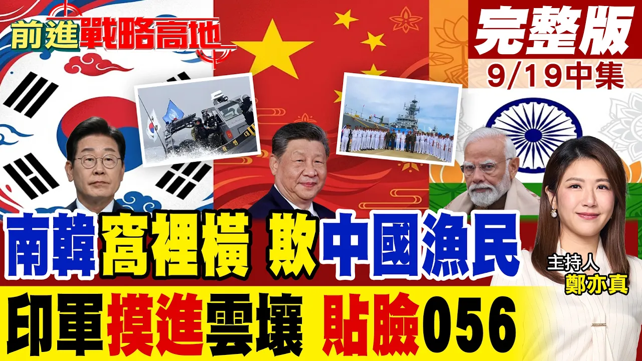 南韩窝里横2天狂坑91艘渔船 印度舰首进云壤贴脸摸底056 万国码头背后美伸手 周边乱局中国从容应对!|【前进战略高地完整版中集】@全球大视野Global_Vision