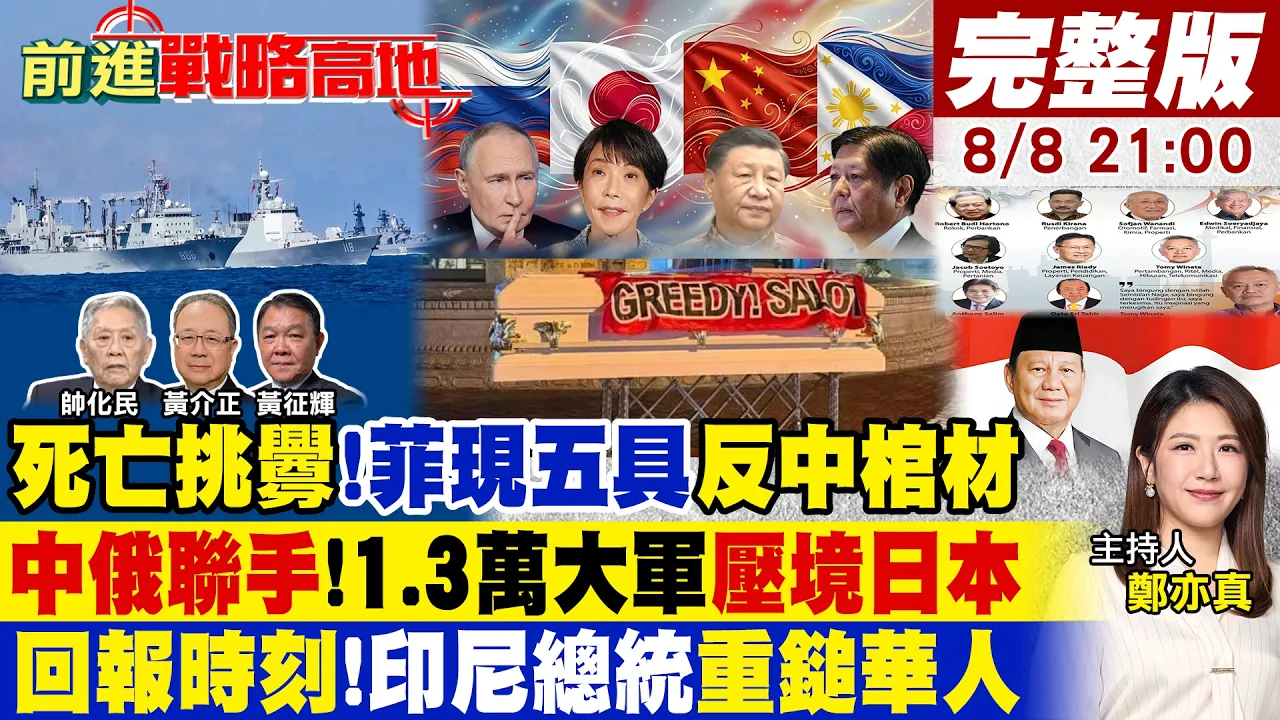 菲律宾"棺材挑衅" 中国领导.王毅遭点名!日本"借核"野心 中俄1.3万大军压境!印尼总统出手 "九龙帮华人"被逼割肉!【#前进战略高地】20260808完整版 @全球大视野Global_Vision