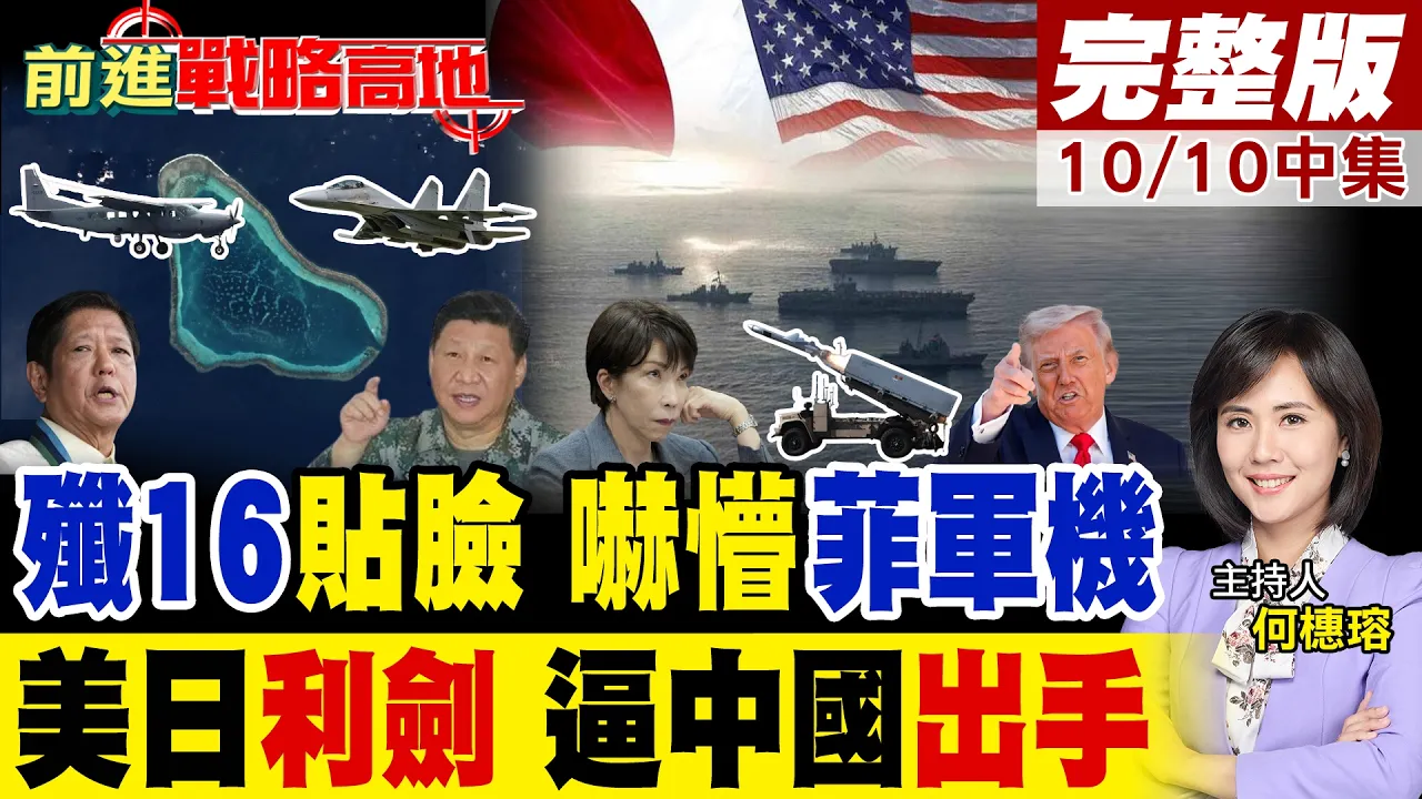 歼16黄岩岛贴脸逼退菲机!美日利剑演亮反舰飞弹 距台110公里 NMESIS封锁台海?中国如何接招!|【前进战略高地完整版中集】@全球大视野Global_Vision