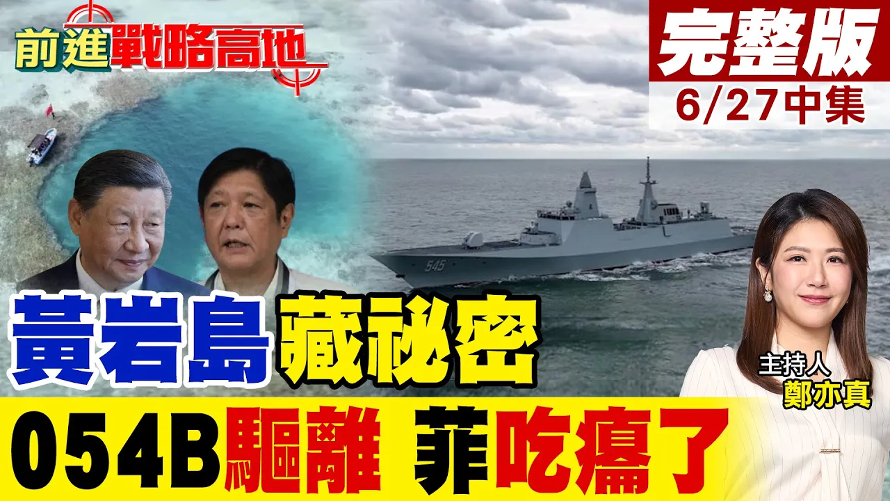 菲律宾主力舰侵闯黄岩岛 中方直接曝光惊天大发现 4艘护卫舰强硬迫退挑衅 马尼拉彻底慌了!｜【前进战略高地完整版中集】‪@全球大视野Global_Vision