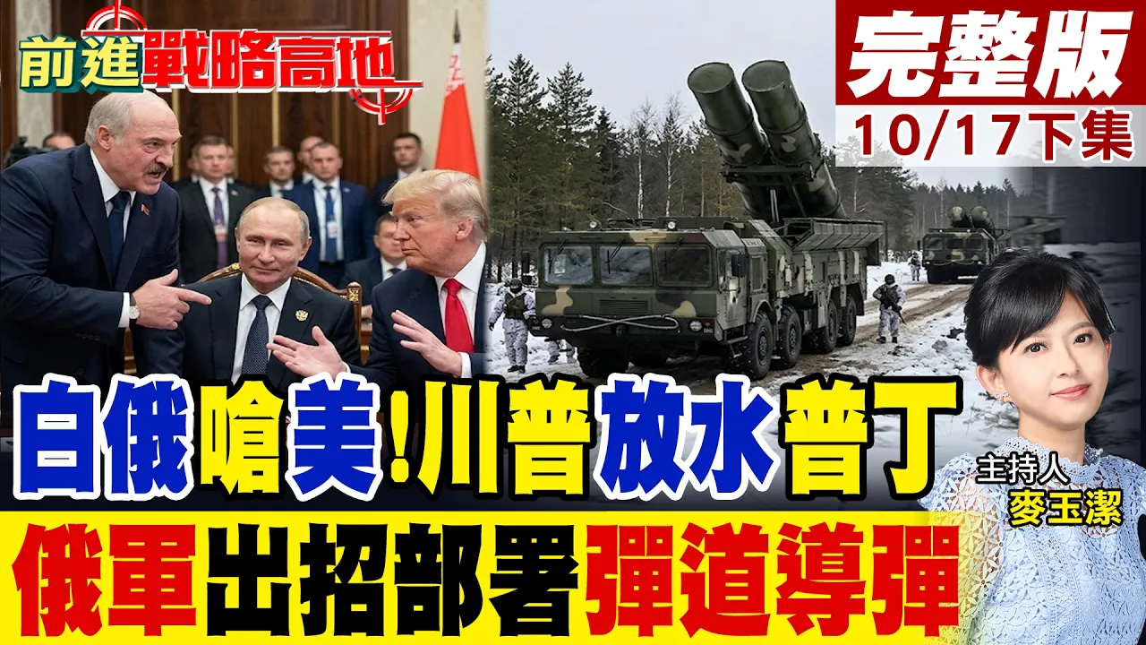 卢卡申科呛川普无权指定乌克兰总统!川普放水普丁!豁免俄制裁 弹道导弹逼近欧洲?|【前进战略高地完整版下集】@全球大视野Global_Vision