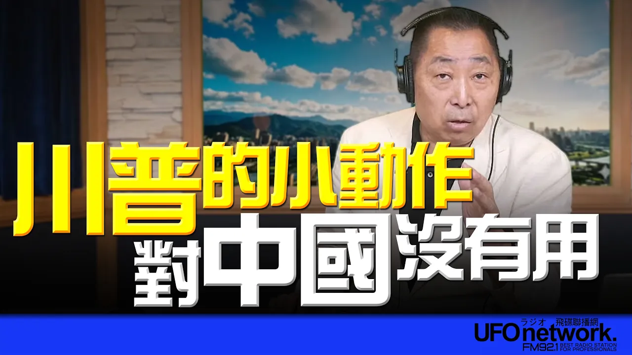 '26.05.11【观点│唐湘龙时间】川普的小动作对中国没有用! '26.05.11【观点│唐湘龙时间】川普的小动作对中国没有用!