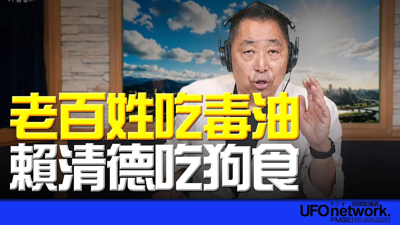'26.07.06【观点│唐湘龙时间】老百姓吃毒油!赖清德吃狗食!