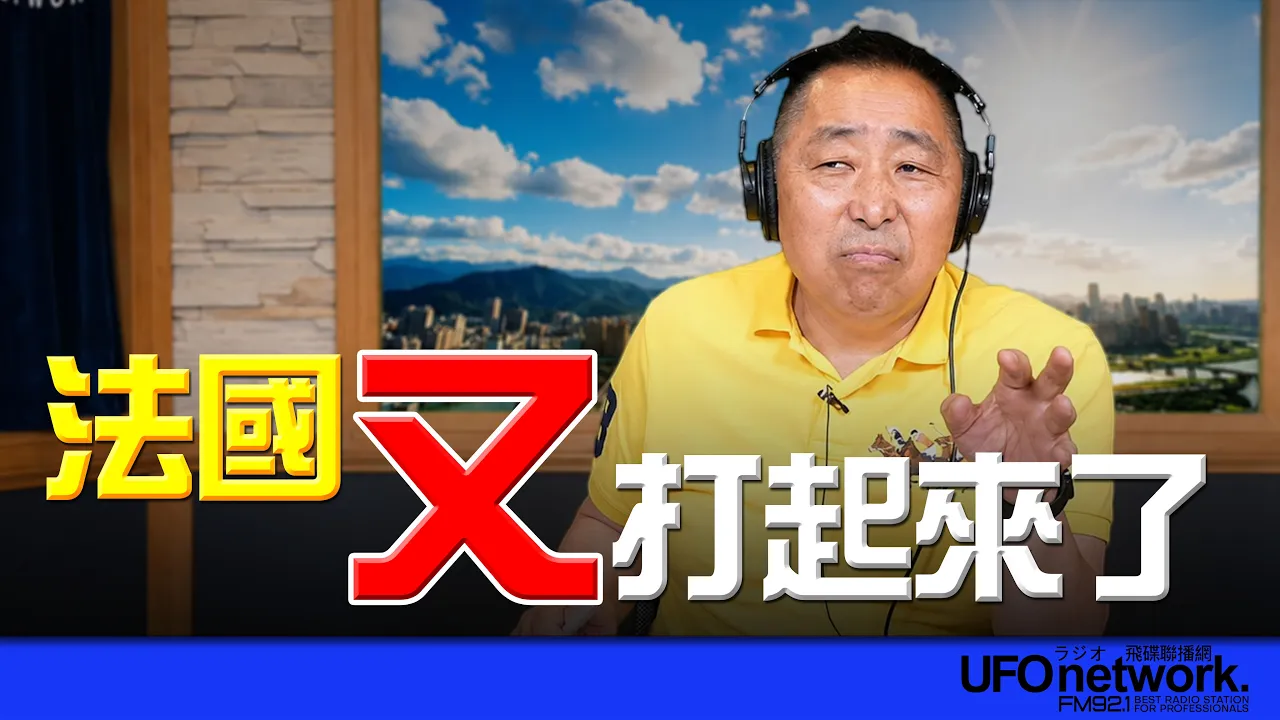 '26.06.16【观点│唐湘龙时间】法国又打起来了! '26.06.16【观点│唐湘龙时间】法国又打起来了!