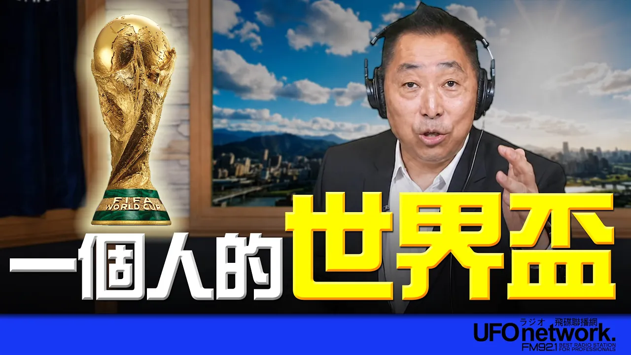 '26.07.07【观点│唐湘龙时间】一个人的世界杯!