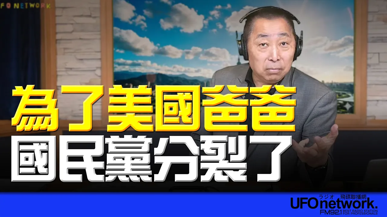 '26.04.30【观点│唐湘龙时间】为了美国爸爸！国民党分裂了！