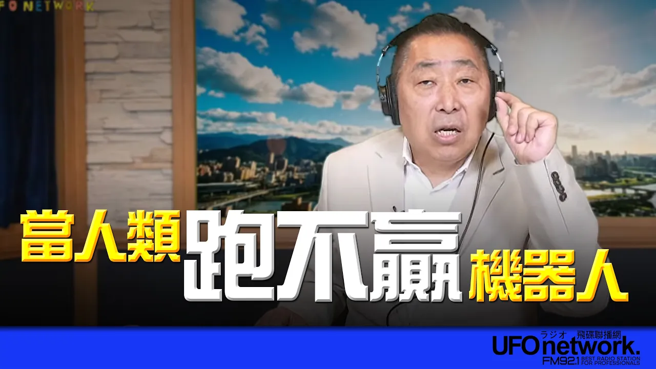 '26.04.20【观点│唐湘龙时间】当人类跑不赢机器人！