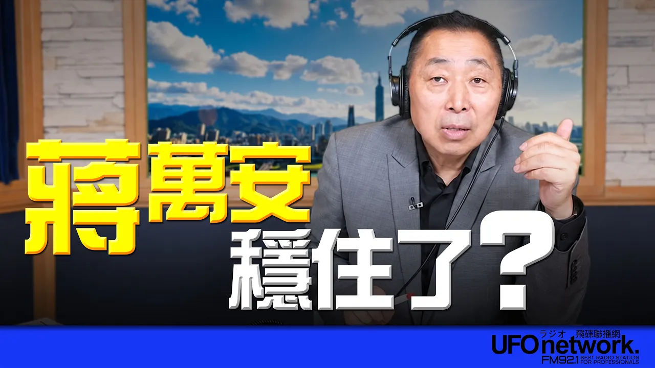 '26.10.20【观点│唐湘龙时间】蒋万安稳住了?