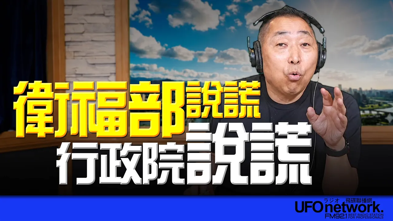 '26.08.06【观点│唐湘龙时间】卫福部说谎！行政院说谎！