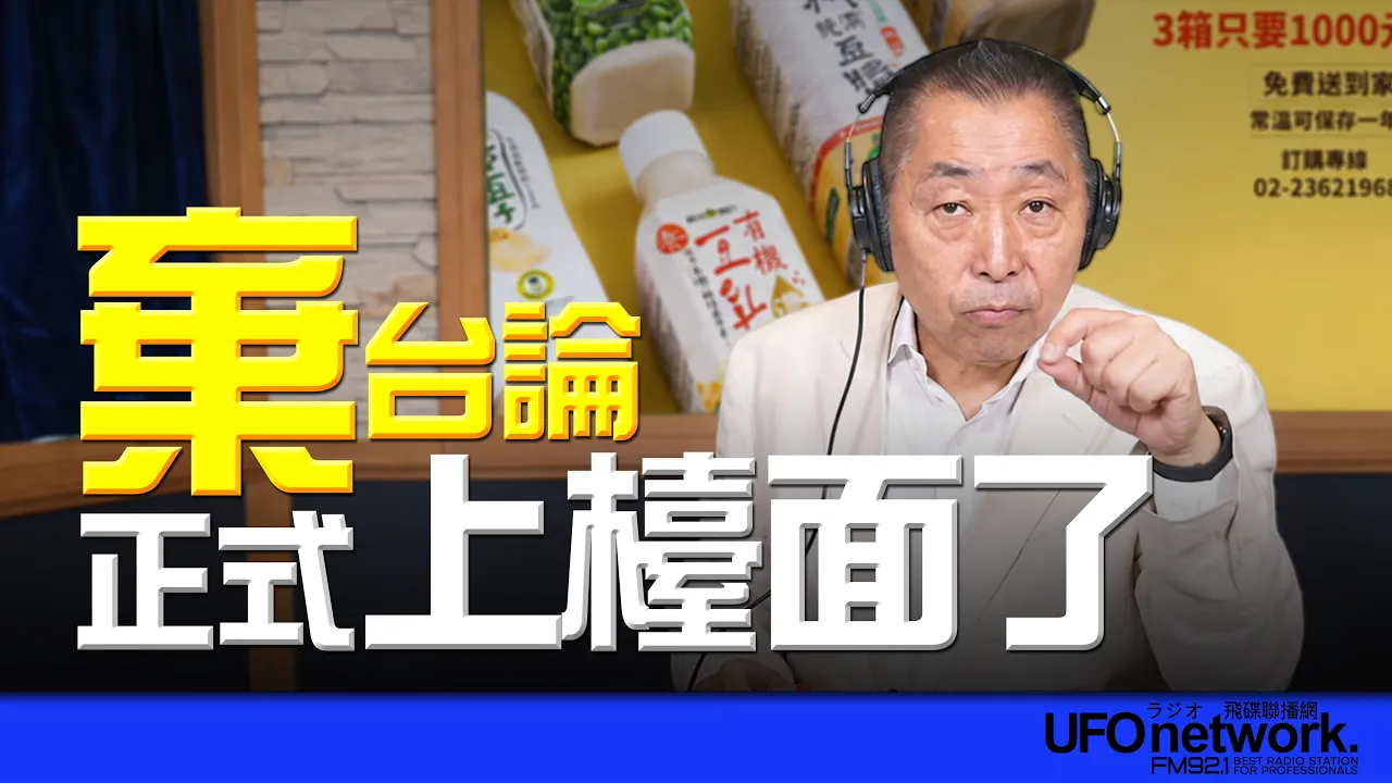 '26.09.14【观点│唐湘龙时间】「弃台论」正式上檯面了!